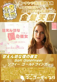 【甘えん坊な僕の彼女 Sofi Goldfinger】の一覧画像