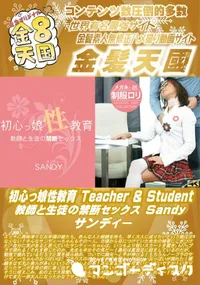 【初心っ娘性教育 Teacher & Student 教師と生徒の禁断セックス】の一覧画像