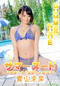 【サマーヌード ～天然美少女と真夏の水着SEX!～】の一覧画像