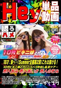 【18才、海へ…【Summer企画第2段】これは抜ける!10代ビキニ娘と行くバコバコ中出し乱交ツ.D3】の一覧画像