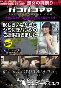 【パコパコママ 奥さん、今はいてる下着を買い取らせて下さい! 白いパンティにマンカス付けて】の一覧画像