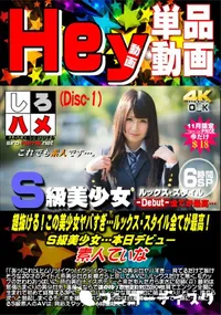 【超抜ける!この美少女ヤバすぎ…ルックス スタイル全てが最高!S級美少女… DISC.1】の一覧画像