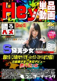 【超抜ける!この美少女ヤバすぎ…ルックス スタイル全てが最高!S級美少女… DISC.5】の一覧画像