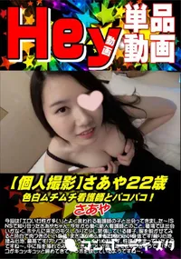 【【個人撮影】さあや22歳 色白ムチムチ看護師とパコパコ!】の一覧画像