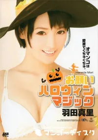 【お願いハロウィンマジック 羽田真里】の一覧画像