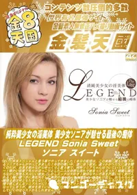 【純粋美少女の淫美体 美少女ソニアが魅せる最後の痴体 LEGEND】の一覧画像