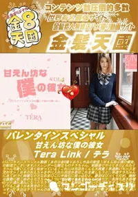 【バレンタインスペシャル 甘えん坊な僕の彼女 TeraLink】の一覧画像