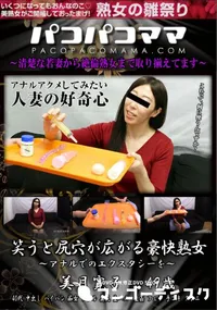 【パコパコママ 笑うと尻穴が広がる豪快熟女】の一覧画像