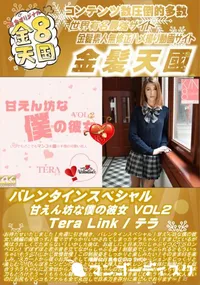 【バレンタインスペシャル 甘えん坊な僕の彼女 Vol.2 TeraLink】の一覧画像