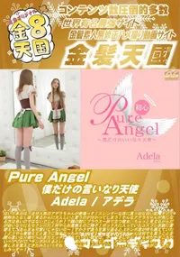 【Pure Angel 僕だけの言いなり天使 Adela】の一覧画像