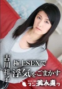 【極上SEXで浮気をごまかす美人妻】の一覧画像