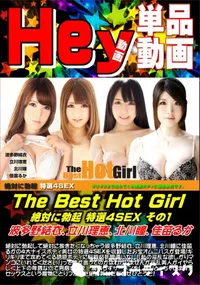 【The Best Hot Girl 絶対に勃起 特選4SEX その1】の一覧画像