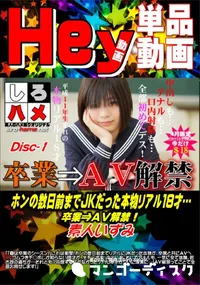 【【これは衝撃!】ホンの数日前までJKだった本物リアル18才…卒業⇒AV解禁!DISC.1】の一覧画像