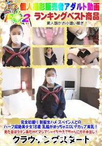 【完全初撮り 制服生ハメ スペイン人とのハーフ超絶美少女18歳 乳輪がめっちゃエロいFカップ美乳】の一覧画像