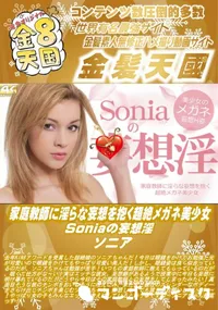 【家庭教師に淫らな妄想を抱く超絶メガネ美少女 Soniaの妄想淫】の一覧画像