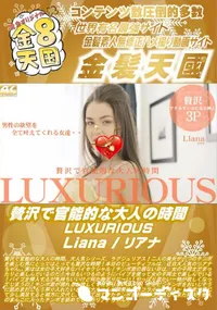 【贅沢で官能的な大人の時間 LUXURIOUS Liana】の一覧画像