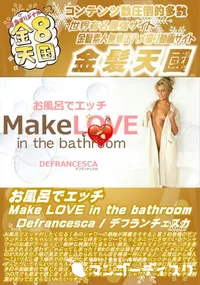 【お風呂でエッチ Make LOVE in the bathroom Defrancesca】の一覧画像