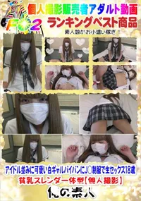 【アイドル並みに可愛い白ギャルパイパンにJ○制服で生セックス18歳・貧乳スレンダー体型】の一覧画像