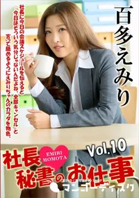 【社長秘書のお仕事 Vol.10】の一覧画像