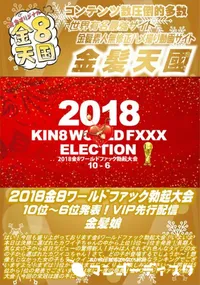 【2018金8ワールドファック勃起大会 10位ー6位発表!VIP先行配信 金髪娘】の一覧画像