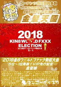 【2018金8ワールドファック勃起大会 5位ー1位発表! VIP先行配信 金髪娘】の一覧画像