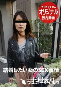 【結婚したい女のSEX事情】の一覧画像