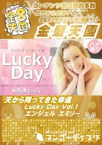 【天から降ってきた幸運 Lucky Day Vol.1】の一覧画像