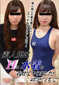 【素人娘にエッチな水着を着せてヤりました!】の一覧画像