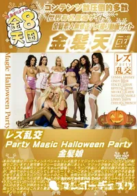 【レズ乱交 Party Magic Halloween Party】の一覧画像