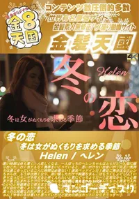 【冬の恋 冬は女がぬくもりを求める季節 Helen】の一覧画像