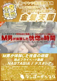 【M男が体験した恍惚の時間 独占プライベート動画 NASTASIA】の一覧画像