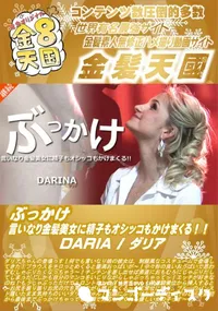 【ぶっかけ 言いなり金髪美女に精子もオシッコもかけまくる DARIA】の一覧画像