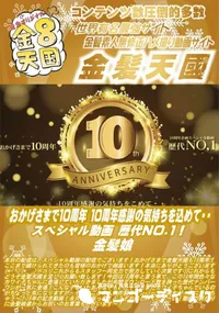 【おかげさまで10周年 10周年感謝の気持ちを込めて・・スペシャル動画 歴代NO.1】の一覧画像