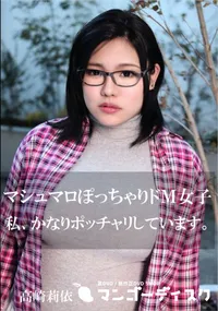 【マシュマロぽっちゃりドM女子】の一覧画像