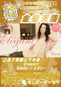 【上品で卑猥な下半身 Elegant Emily】の一覧画像