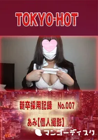 【新卒採用記録 No.007 　あみ【個人撮影】】の一覧画像