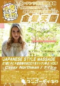 【JAPANESE STYLE MASSAGE 21歳ピチピチ金髪娘のBODYをジックリ弄ぶVol.1】の一覧画像