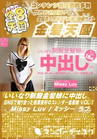 【いいなり制服金髪娘に中出し SNSで知り合った感度良好のスレンダー金髪娘 VOL.1】の一覧画像