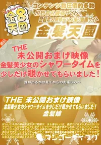 【THE 未公開おまけ映像 金髪美少女のシャワータイムを少しだけ覗かせてもらいました!】の一覧画像