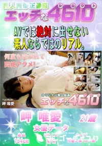 【エッチな4610 何度も突かれて悶絶アクメ!】の一覧画像