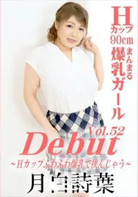 【Debut Vol.52 Hカップふわふわ爆乳で挟んじゃう】の一覧画像