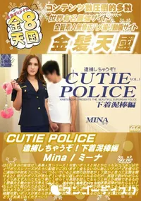 【CUTIE POLICE 逮捕しちゃうぞ!下着泥棒編】の一覧画像