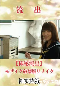 【【極秘流出】 神咲詩織 モザイク破壊版リメイク】の一覧画像