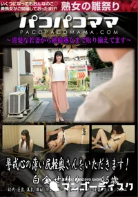 【パコパコママ 警戒心の薄い尻軽奥さんをいただきます!】の一覧画像