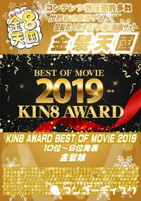 【KIN8 AWARD BEST OF MOVIE 2019 10位～6位発表】の一覧画像