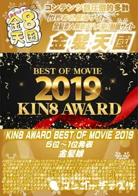 【KIN8 AWARD BEST OF MOVIE 2019 5位～1位発表】の一覧画像