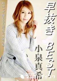 【早抜き 小泉真希BEST】の一覧画像