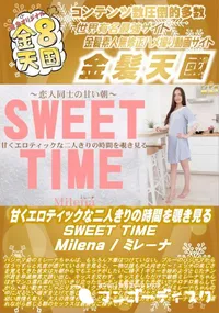 【甘くエロティックな二人きりの時間を覗き見る SWEET TIME】の一覧画像