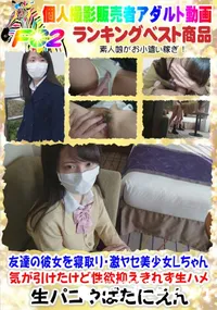 【友達の彼女を寝取り・激ヤセ美少女Lちゃん・気が引けたけど性欲抑えきれず生ハメ】の一覧画像