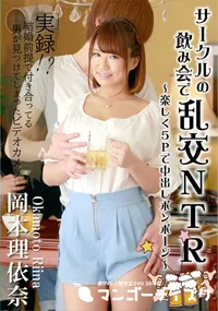 【サークルの飲み会で乱交NTR ～楽しく5Pで中出しポンポーン～】の一覧画像